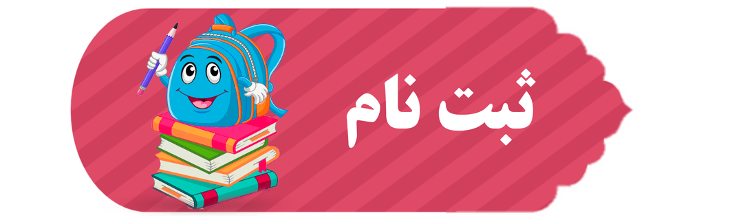 ثبت نام