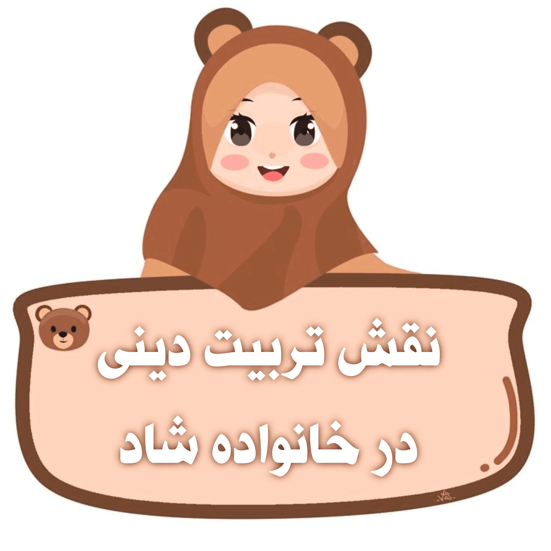 نقش تربیت دینی در خانواده شاد