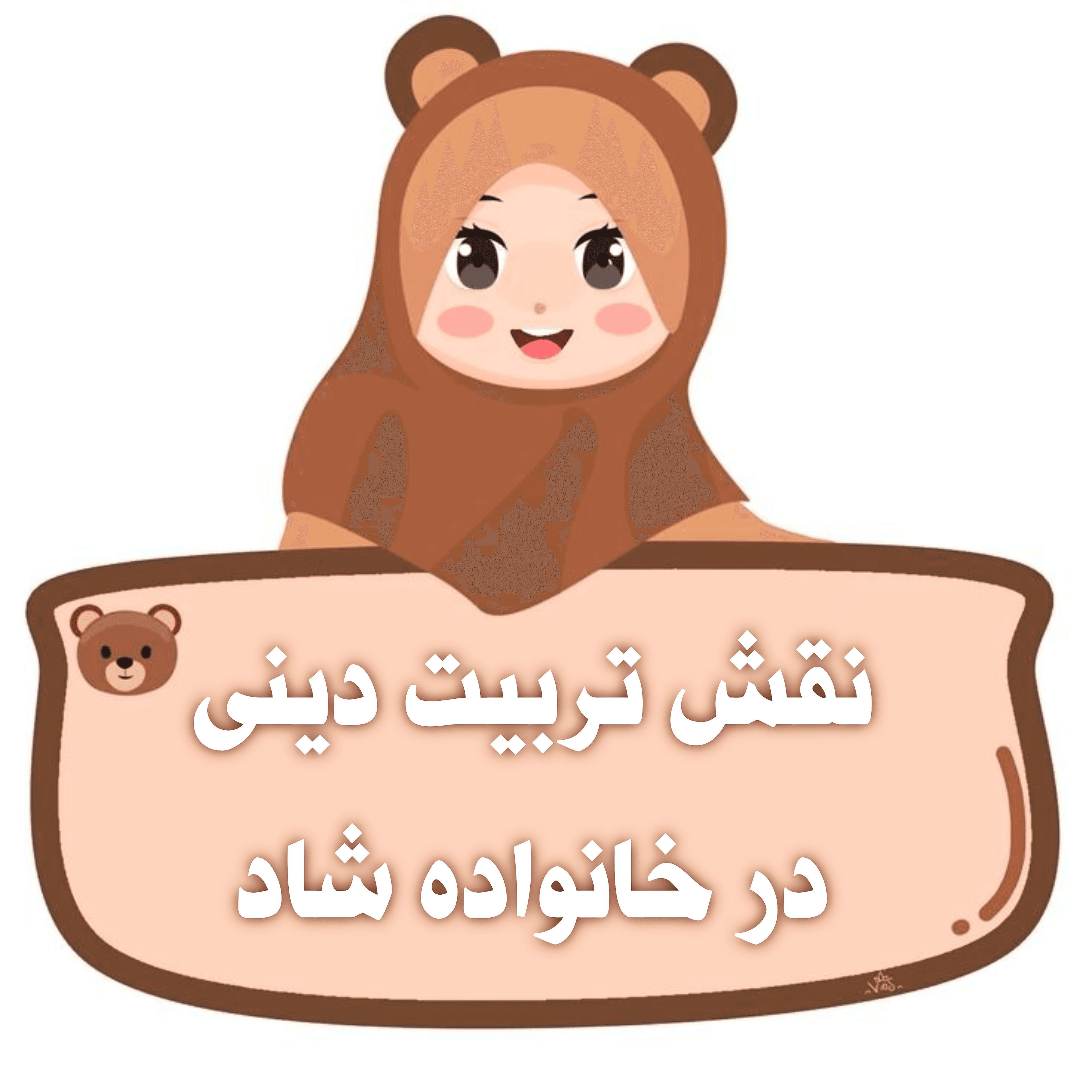 نقش تربیت دینی در خانواده شاد